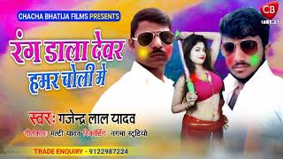 Bhojpuri holi | रंग डाला देवर हमर चोली में | Gajendra lal yadav | होली गीत | latest holi song