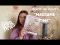 Обзор на книгу “Macrame Time”