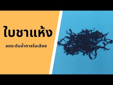 ประโยชน์ของใบชาแห้ง | Tea | กินผักเป็นยา