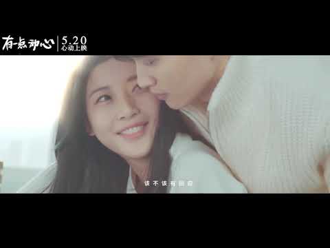 张信哲 任素汐【有一点动心】 同名电影主题曲MV
