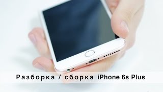 Полная разборка iPhone 6s Plus | Как самому разобрать айфон | iFix