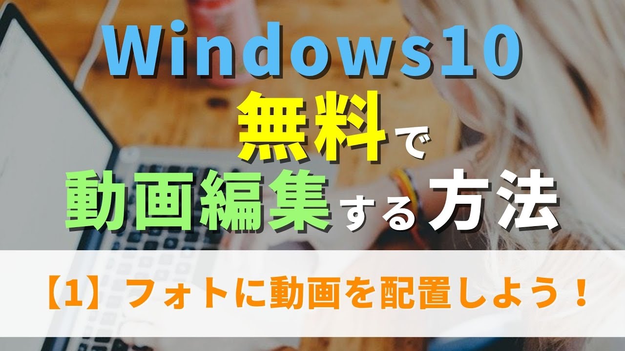 初心者向け】Windows10 無料で動画編集する方法【1】Windowsフォトに