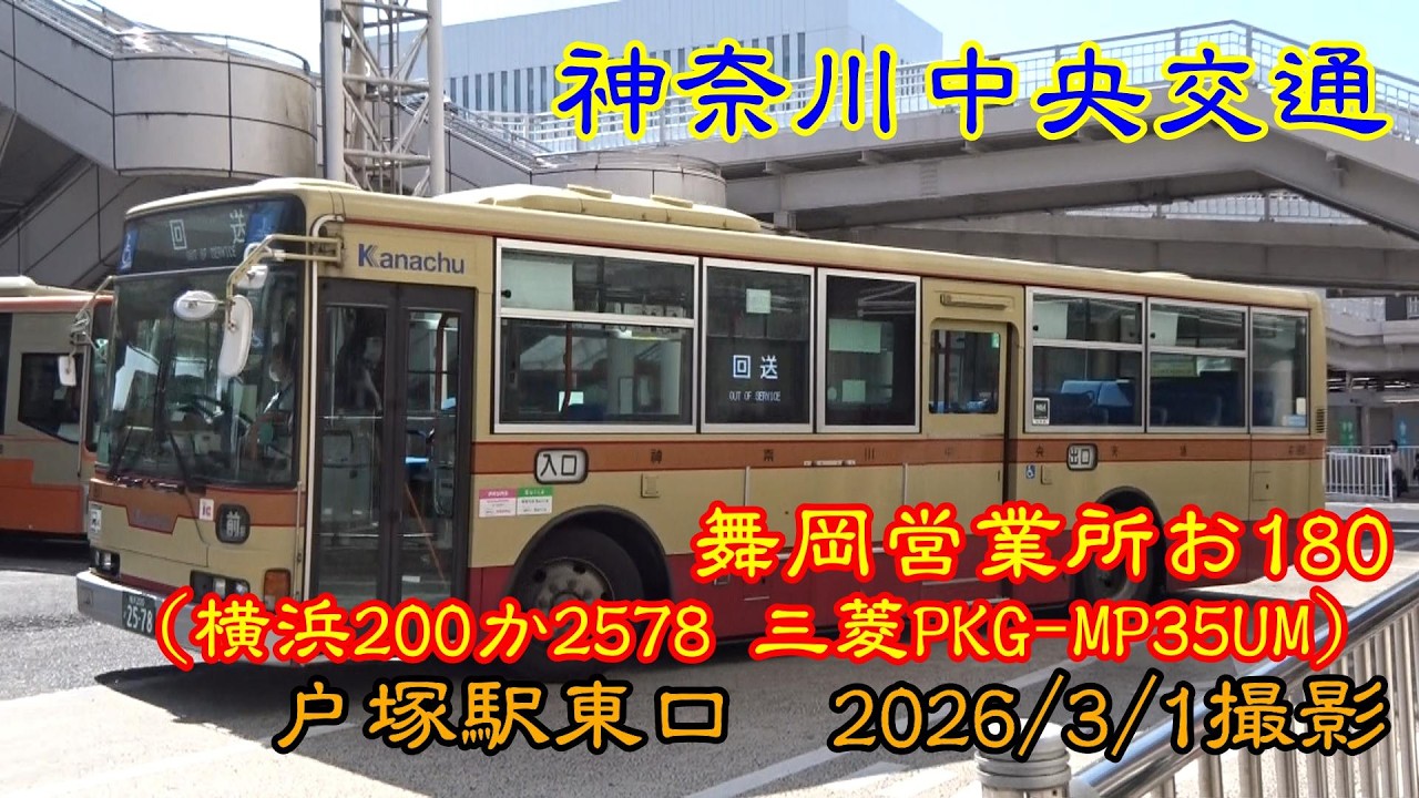 神奈川中央交通＞舞岡営業所お180（横浜200か2578 三菱PKG-MP35UM
