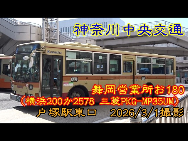 神奈川中央交通＞舞岡営業所お180（横浜200か2578 三菱PKG-MP35UM
