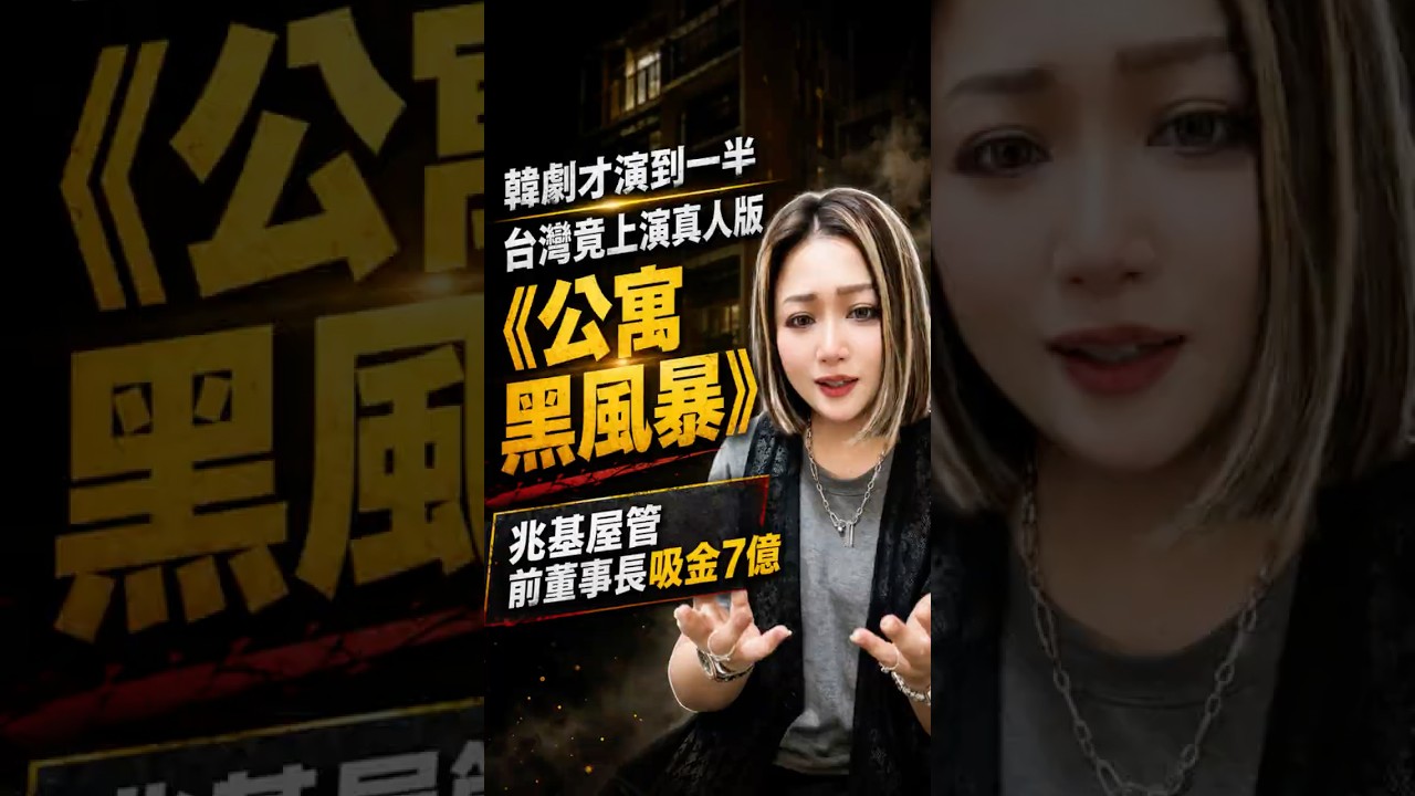 韓劇才演到一半台灣竟然上演真人版「公寓黑風暴」兆基屋管前董事長吸金7E!!#公寓黑風暴 #兆基屋館 #空手套白狼 #投資 縮圖