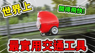 世界上最實用的10種交通工具再也不用擔心找不到停車格火車竟能直接開上公路?| 好奇指南針 #有趣  #發明 #生活   #科普 #top #top10