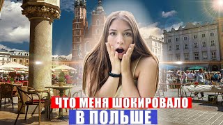 Что меня ШОКИРОВАЛО в ПОЛЬШЕ?