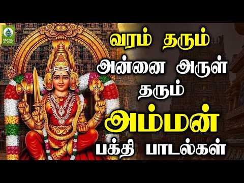 வரம் தரும் அன்னை அருள் தரும் அம்மன் பக்தி பாடல்கள் | Varam Tharum Annai Arul Tharum Amman Bakthi Hit