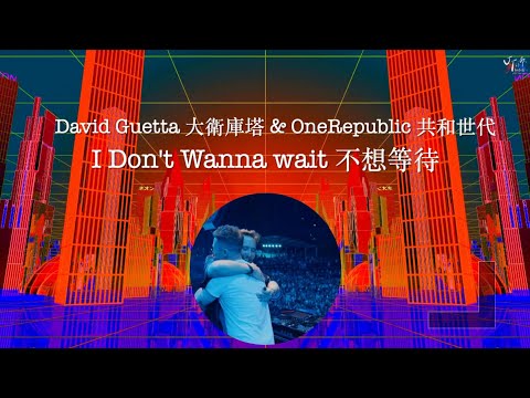 David Guetta 大衛庫塔 & OneRepublic 共和世代 /. I Don't Wanna Wait 不想等待【中文字幕/歌詞翻譯 Chinese Lyrics】