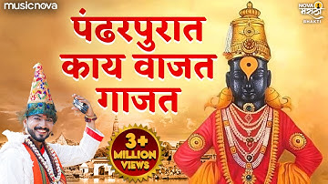 पंढरपुरात काय वाजत गाजत Pandharpurat Kay Vajat Gajat - Vitthalachi Gani | Devachi Gani