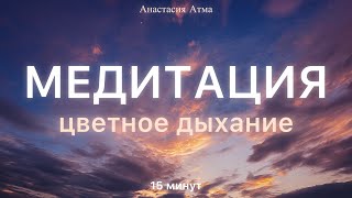 Медитация✨Цветное Дыхание