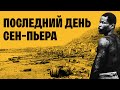 Апокалипсис в Сен-Пьере: что бывает, когда выборы и извержение вулкана совпали по расписанию