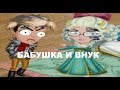 БАБУШКА И ВНУК/ АВАТАРИЯ  /пародия на Уральские пельмени / Rose Ava
