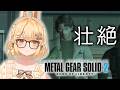 【METAL GEAR SOLID 2】最終回！オタコンショックからまだ立ち直れていない私【因幡はねる / ななしいんく】