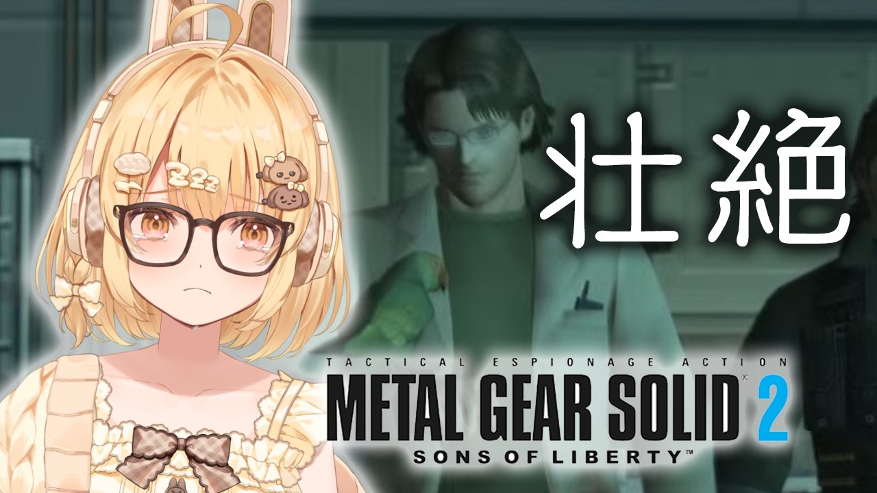 【METAL GEAR SOLID 2】最終回！オタコンショックからまだ立ち直れていない私【因幡はねる / ななしいんく】