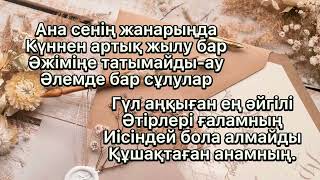 Қуандық Рахым - Ана  | мәтіні | сөзі | текст | lyrics