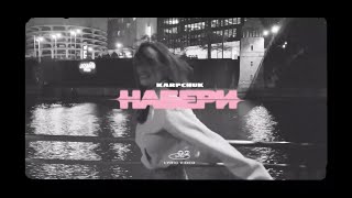 KARPCHUK - Набери (lyric video)