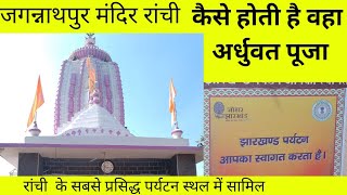 Jagannathpur temple,Ranchi,Jharkhand full vlog,#tour#jagannath#jharkhand #ranchi #vlog #trending