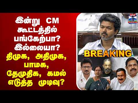 🔴LIVE : இன்று CM கூட்டத்தில் பங்கேற்பா? இல்லையா? - திமுக, அதிமுக, பாமக, தேமுதிக, கமல் எடுத்த முடிவு?