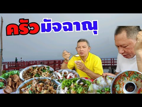 ร้านอาหารติดทะเล โคตรถูก ครัวมัจฉาณุ พันท้ายนรสิงห์ สมุทรสาคร | ชิ้นชวนกิน