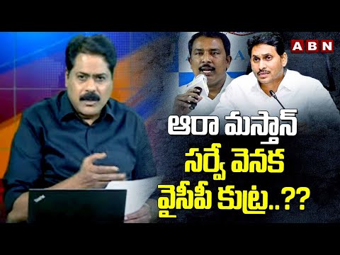 ఆరా మస్తాన్ సర్వే వెనక వైసీపీ కుట్ర..?? | AP Exit Polls 2024 | AP Election Results 2024 | ABN Telugu - ABNTELUGUTV