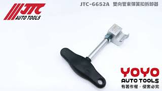 汽車冷卻液管和渦輪增壓管彈簧拆卸工具｜JTC-6652A 雙向管束彈簧扣拆卸器【YOYO汽車工具】