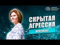 Стеснительность и нерешительность. Причины срытой агрессии. Тета хилинг и квантовое мышление.