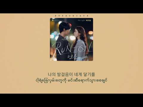 Baek Z Young (백지영) - My Light 《Run On (런온) OST》Han+MM sub
