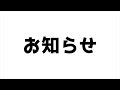 お知らせです！！！！！！！！！！！