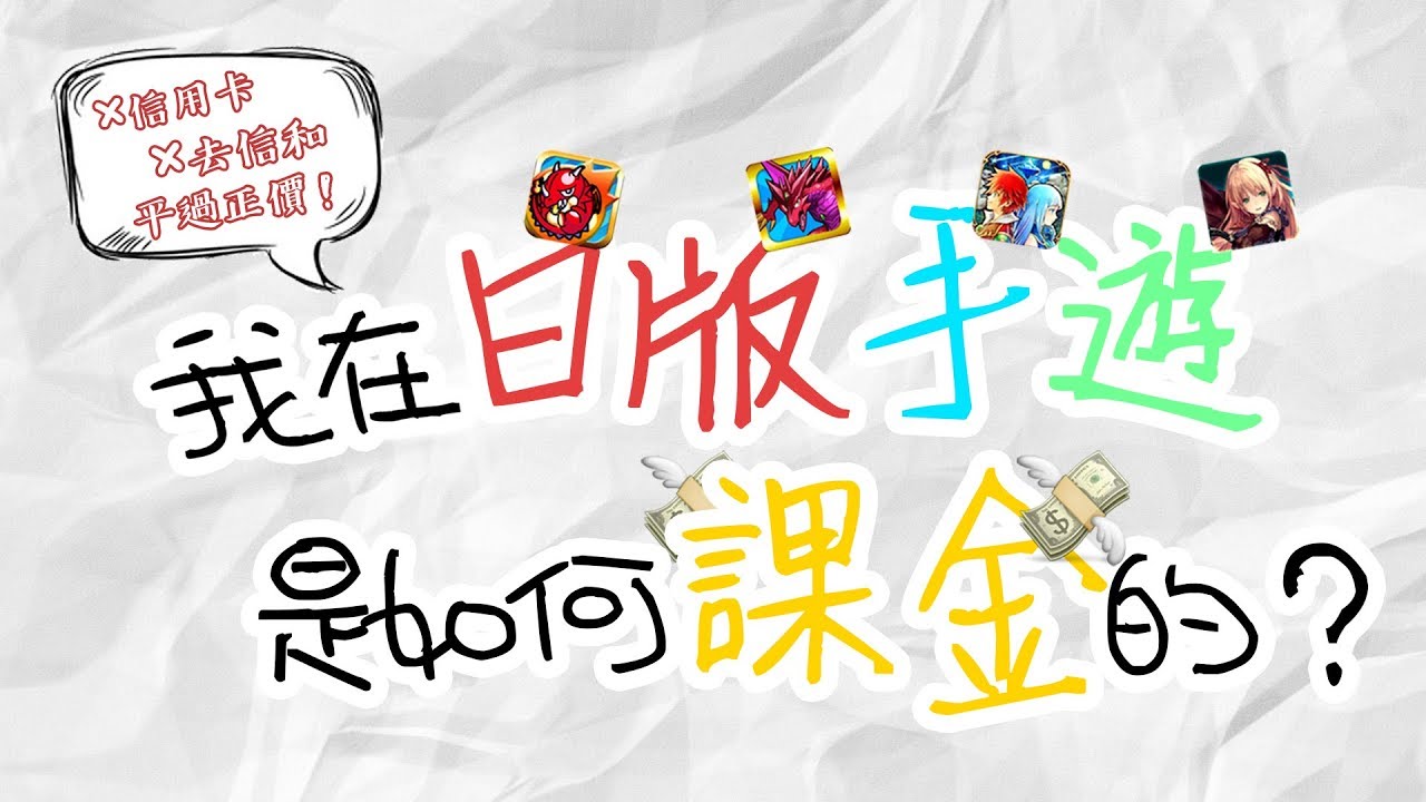 我在日版手機遊戲是如何課金的 中文字幕 Youtube