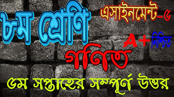৮ম শ্রেণি ।। গণিত।। ৫ম সপ্তাহের এসাইনমেন্ট।। Class 8।। math ।। 5th week assignment