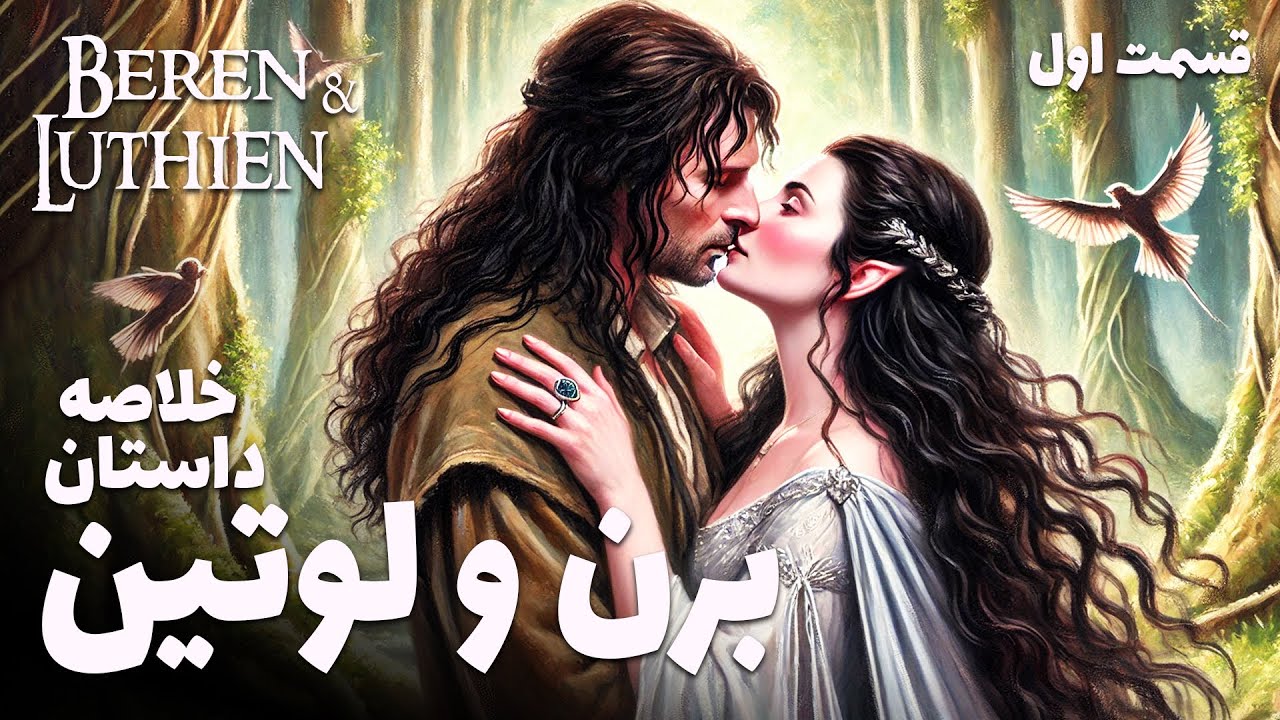 Beren & Luthien | برن و لوتین ، بخش اول حماسه عاشقانه تالکین