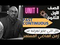 الصف الاول الثانوي كل اللي عايز تعرفه عن زمن الماضي المستمر UNIT 1 PAST CONTINUOUS 