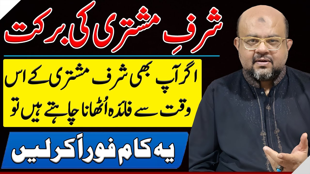 Sharaf e Mushtri 2025 | لوح شرف مشتری | Effects & Benefits of Sharaf e Mushtri | Dr M Ali Astrologer
