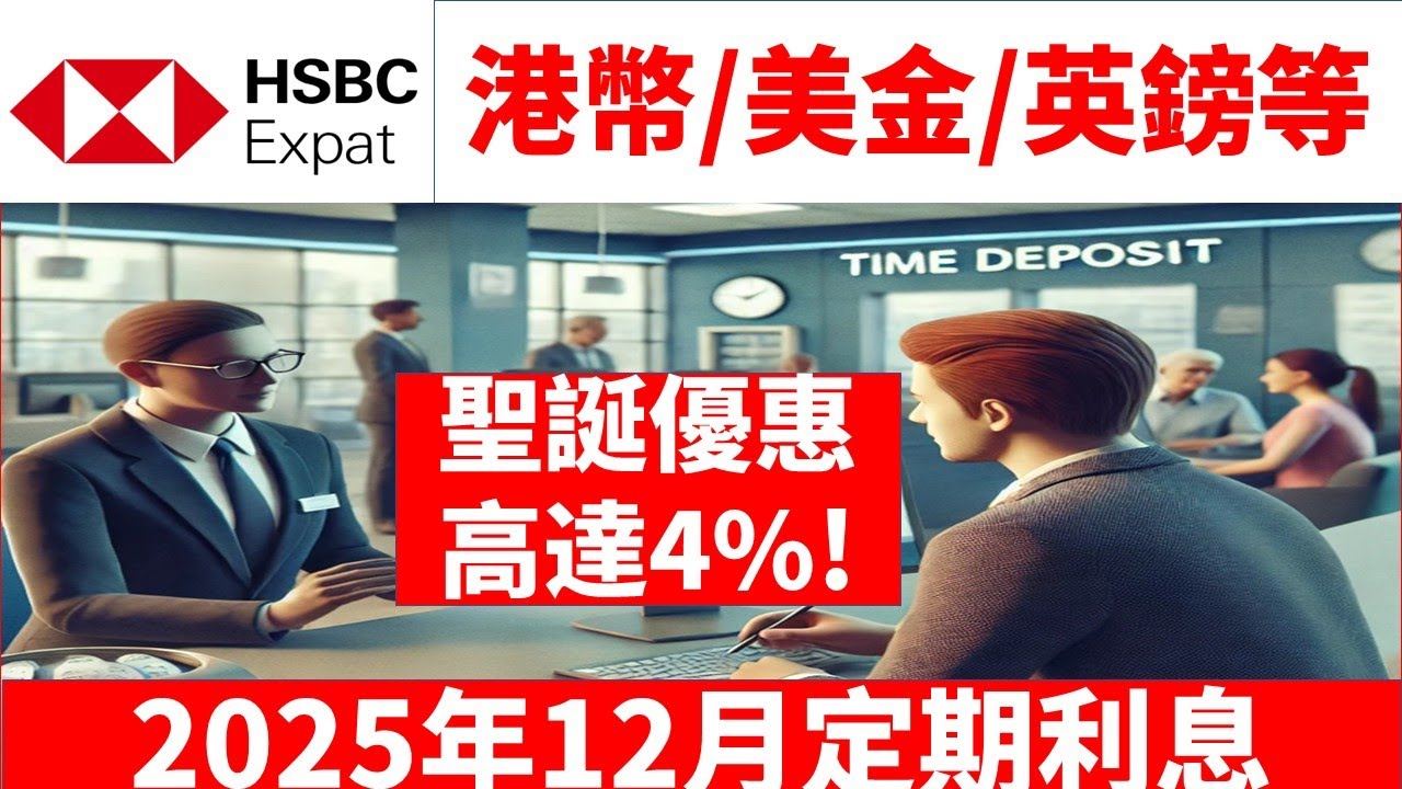 HSBC Expat 匯豐離岸銀行官方公布!(25年12月)定期存款利息比較港幣/美金/英鎊/加元 Bank term fix deposit  rate 定期定存利息4%!