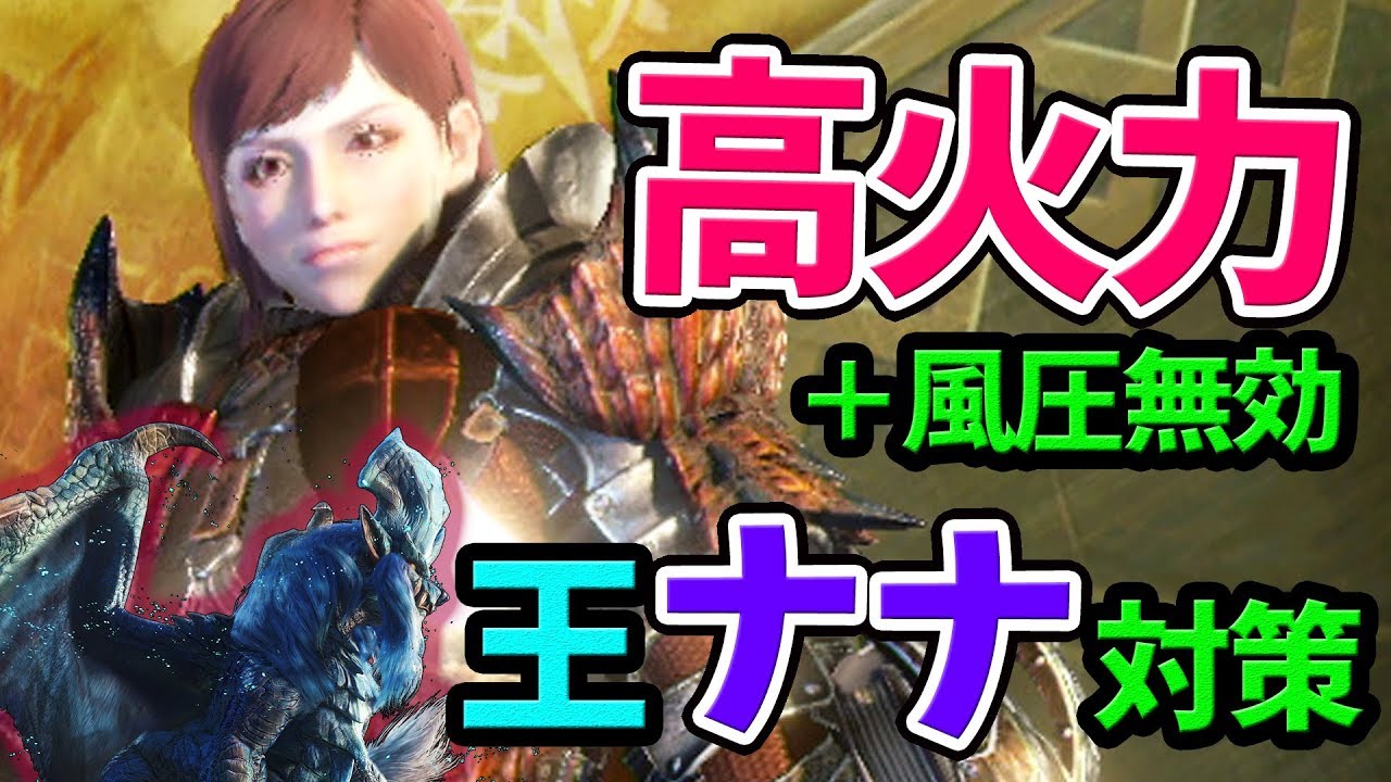 Mhw 改良版 歴戦王ナナテスカトリ対策ライトボウガン装備紹介 実践 高火力 風圧完全無効型 モンハンワールド おすすめ 最強装備紹介 Youtube