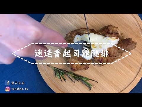 【迷迭香起司雞腿排】  超經典異國雞腿料理