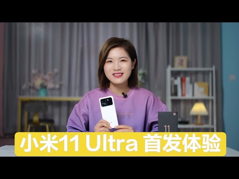 小米11 Ultra体验：这次后置镜头模组真的是超大杯了