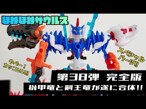 完全版！ほねほねザウルス】第37弾・剣王竜と第38弾・機甲竜が