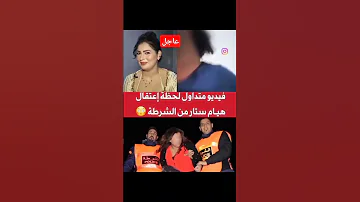 شاهد جاو البوليس عند هيام ستار حتى الدار 