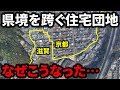 【なぜこうなった】県境を跨ぐ住宅団地の謎に迫る…さまざまな問題点が…