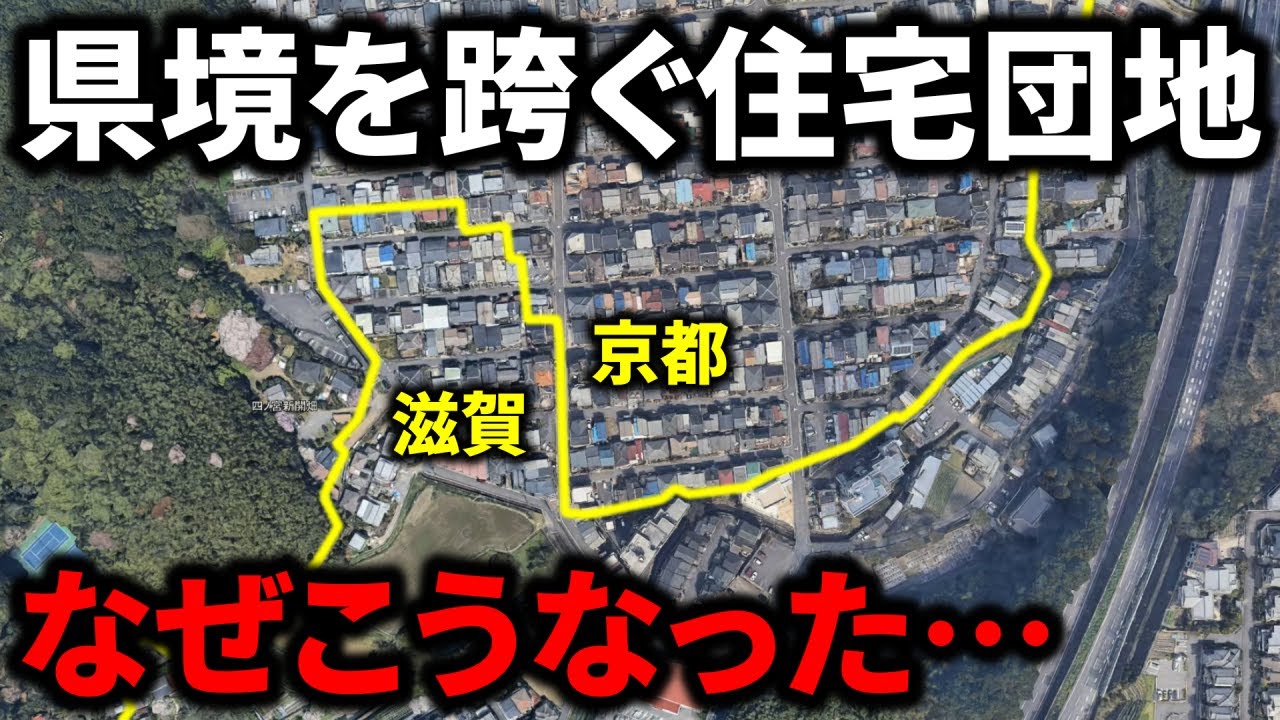 【なぜこうなった】県境を跨ぐ住宅団地の謎に迫る…さまざまな問題点が…