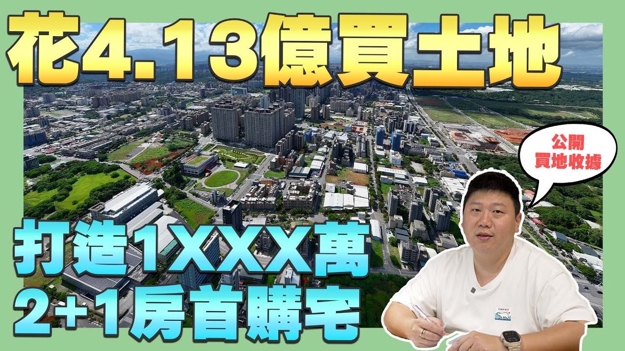 【建設日記】☛花費4.13億土地買在這 | 2+1房含車位開價1XXX萬 | 百萬仲介費 | 合資合建 | 透明公開 | 建商人生☚