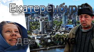 Поездка Екатеринбург #екатеринбург