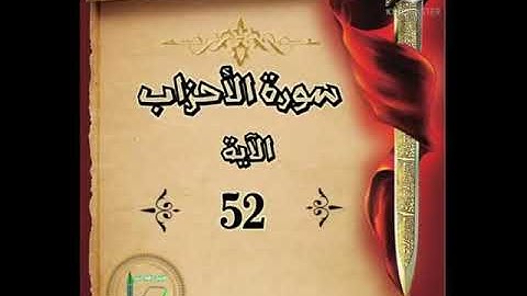 سورة الأحزاب الآية 52 شرح وتلاوة أ سمية #قليل_دائم_خير​​