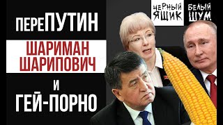 Почему Путин забыл имя Жээнбекова + предвыборные фэйлы