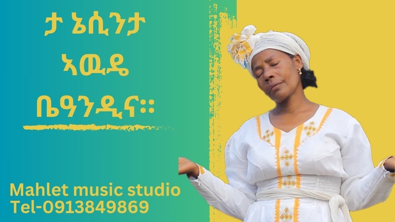 [ታ ኔሲንታ ኣዉዴ ቤዓንዲና]Ta Nesinta Awde Beandina Singer Zewditu Anebo new protestant song 2024
