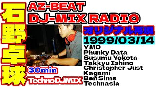 石野卓球/  Takkyu Ishino/テクノ/TECHNO DJMIXラジオ　AZ-BEAT/1999/03/14　オリジナル再現【Minimal Techno  mix】