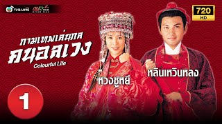 กามเทพเล่นกล คนอลเวง( COLOURFUL LIFE) [ พากย์ไทย ] EP.1 | TVB Love Series