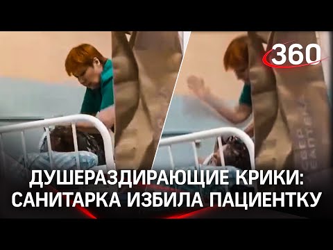 Видео: санитарка избила кричащую пенсионерку в отделении травматологии в больнице Костромы